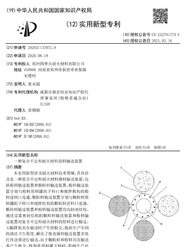 專利--一種復合不定形耐火材料混料輸送裝置