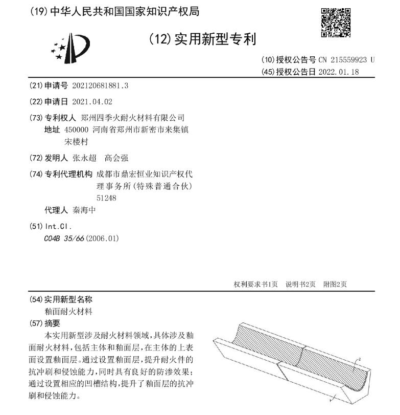 專利--釉面耐火材料